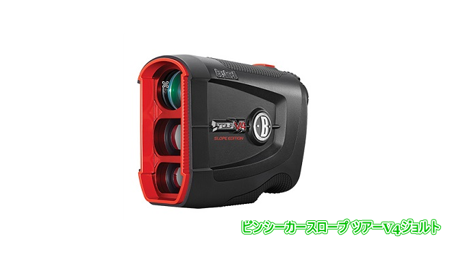 ブッシュネル ピンシーカースロープ ツアーV4 ジョルト 高低差測定可能