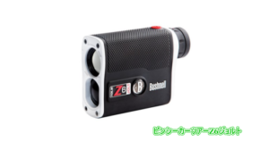 ピンシーカーツアーZ6ジョルト