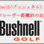 ブッシュネルのレーザー距離計を比較