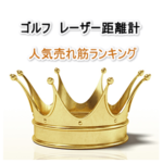 ゴルフ用レーザー距離計の人気売れ筋ランキング 2017年9月20日