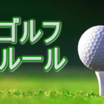 ゴルフ用レーザー距離計の使用ルール 使える時と使えない時