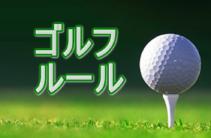 ゴルフ用レーザー距離計の使用ルール 使える時と使えない時