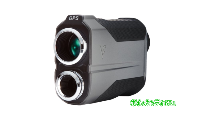 ボイスキャディ GL1 GPS搭載のゴルフ用レーザー距離計