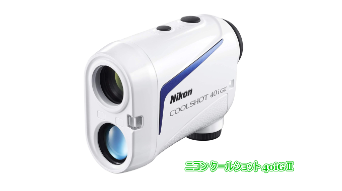 Nikon COOLSHOT 40iGⅡ ニコン クールショット