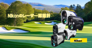 NIKON レーザー距離計の比較