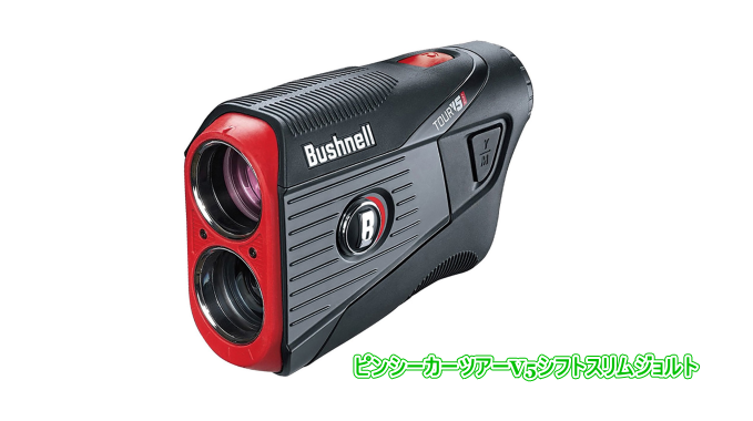 最新号掲載アイテム ブッシュネルツアーv5シフトスリムジヨルト