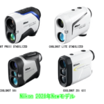 Nikonの2021年ニューモデル COOLSHOTのレーザー距離計を比較