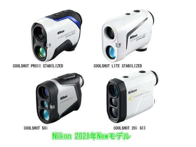 Nikonの2021年ニューモデル COOLSHOTのレーザー距離計を比較