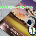 ツアー観戦にボイスキャディSL2を使ってみた