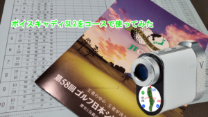 ツアー観戦にボイスキャディSL2を使ってみた