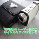 ボイスキャディSL2 GPS搭載レーザー距離計をレビュー