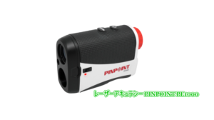 レーザーアキュラシー PINPOINT PE1000