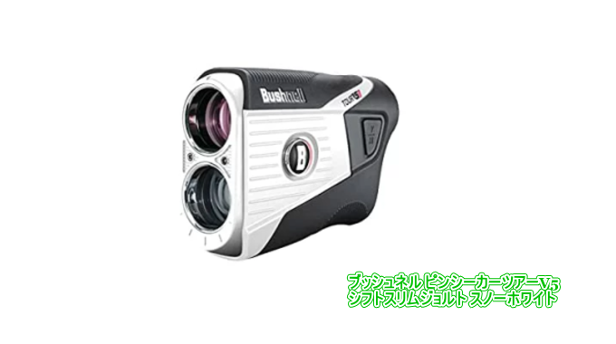 新品未使用】ブッシュネル v5 スリムジョルト ホワイト