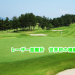 レーザー距離計に世界初の機能 メイト機能とは?