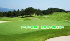 レーザー距離計に世界初の機能　メイト機能とは？