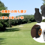 レーザー距離計 専用ケースの新しいカタチ