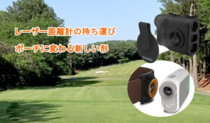 レーザー距離計 専用ケースの新しいカタチ