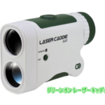 グリーンオン レーザーキャディー GL01
