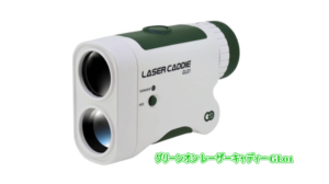 グリーンオン レーザーキャディー GL01