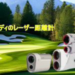 ボイスキャディのレーザー距離計を比較