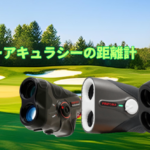 レーザーアキュラシーの距離計を比較