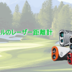 ブッシュネルのレーザー距離計を比較