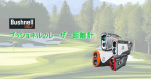 ブッシュネルのレーザー距離計を比較