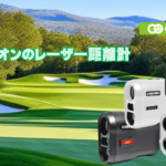 グリーンオンのレーザー距離計を比較