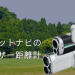 ショットナビのレーザー距離計を比較