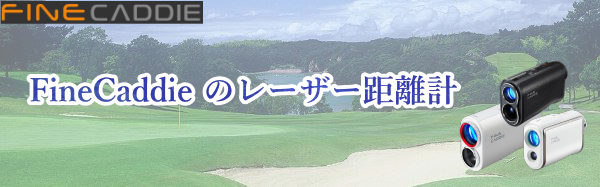 ファインキャディのレーザー距離計