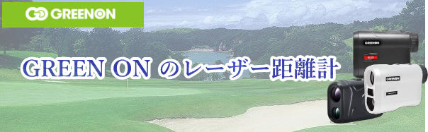 グリーンオンのレーザー距離計を比較