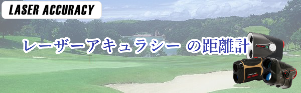 レーザーアキュラシーのレーザー距離計を比較