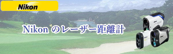 Nikonのレーザー距離計を比較