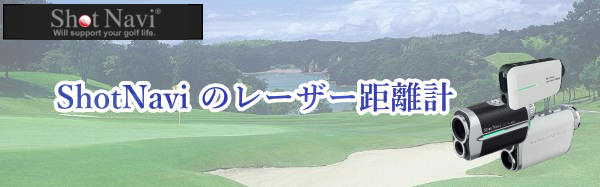 ショットナビのレーザー距離計を比較