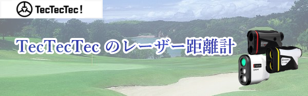 TecTecTecのレーザー距離計を比較