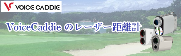 ボイスキャディのレーザー距離計を比較