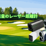小型軽量のレーザー距離計ランキング