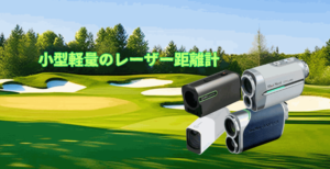 小型軽量のレーザー距離計ランキング
