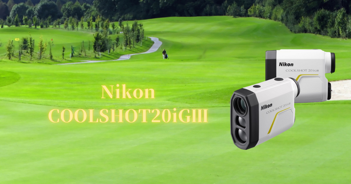 Nikon COOLSHOT 20iGⅢが登場　前モデルとの違いと新たな機能