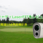 ボイスキャディLaserFITをレビュー　小型軽量と3点間距離計測 実際はどうなの？