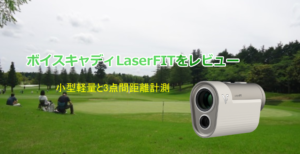 ボイスキャディLaserFITをレビュー 小型軽量と3点間距離計測 実際はどうなの?