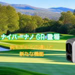 ShotNaviレーザースナイパー ナノGRが登場 前モデルとの違いと新たな機能