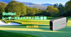 ShotNaviレーザースナイパー ナノGRが登場 前モデルとの違いと新たな機能