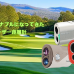 ファッショナブルになってきたレーザー距離計