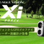 イーグルビジョンXi　（クロスアイ）　GPSゴルフナビ搭載のレーザー距離計が登場