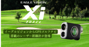 ゴルフ距離navi GPS搭載のレーザー距離計 イーグルビジョンXiとボイスキャディ