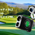 GPS搭載のレーザー距離計 イーグルビジョンXiとボイスキャディSL2を比較