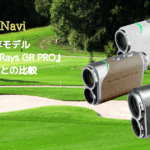 ショットナビの2025年Newモデル『LaserSniper RAYS GR PRO』と前モデルとの比較!新たな機能とは?