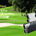 2025年モデル『Voice Laser GR Leo PRO』前モデルと比較!新たな機能や進化点のまとめ