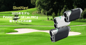 2025年モデル『Voice Laser GR Leo PRO』前モデルと比較！新たな機能や進化点のまとめ